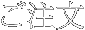 ご注文