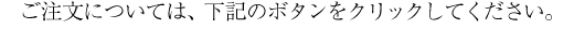ご注文について